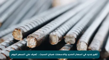 تغير جديد في أسعار الحديد والأسمنت صباح السبت.. تعرف على السعر اليوم